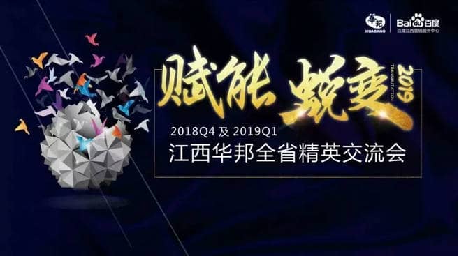 “賦能，蛻變”——2018年Q4及2019年Q1江西華邦全省