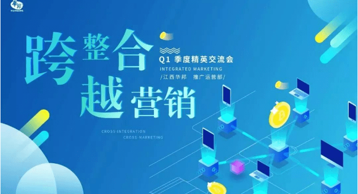 “跨整合，越營銷”2019年Q1季度交流會(huì)（推廣運(yùn)營部）