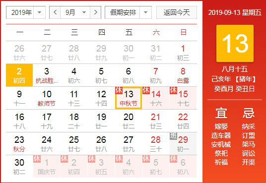 2019年中秋、國慶雙節(jié)放假通知