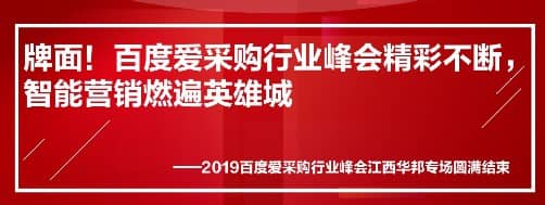 牌面！百度愛采購行業(yè)峰會精彩不斷，智能營銷燃遍英雄城