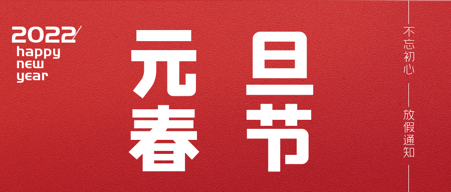 2022年元旦、春節(jié)放假的通知