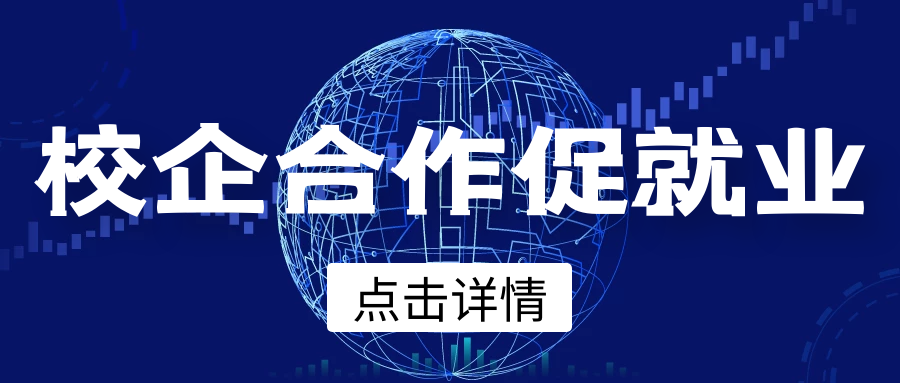 校企活動促***業(yè)：南昌航空大學藝術與設計學院黨委書記陳紹珍等一