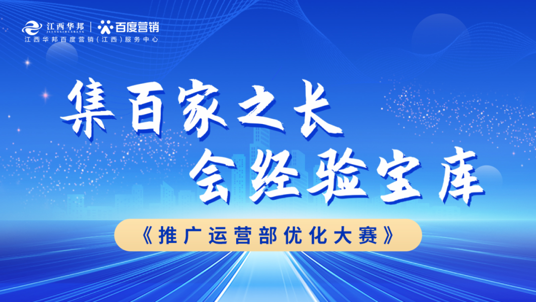 “集百家之長 · 會經(jīng)驗(yàn)寶庫” | 江西華邦推廣運(yùn)營部優(yōu)化大