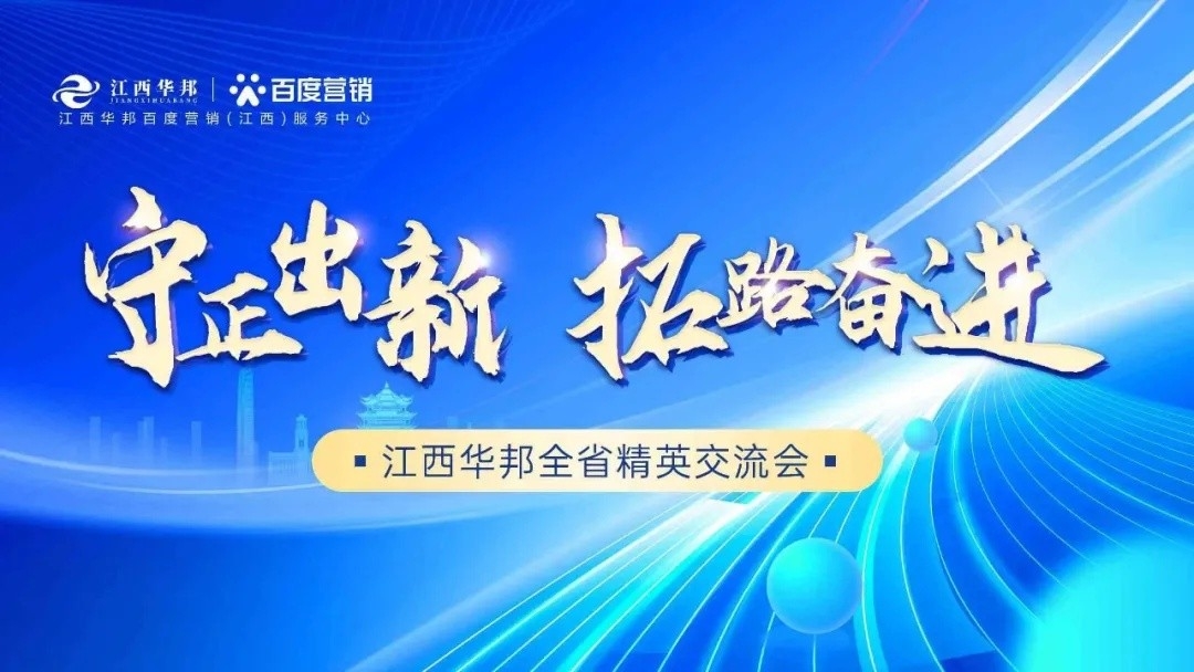 守正出新，拓路奮進(jìn)——江西華邦全省精英交流會圓滿成功~