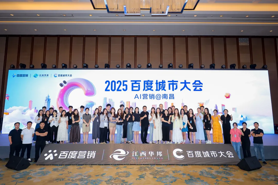 2025百度城市大會·AI營銷南昌站 賦能中小企業(yè)，流量變留